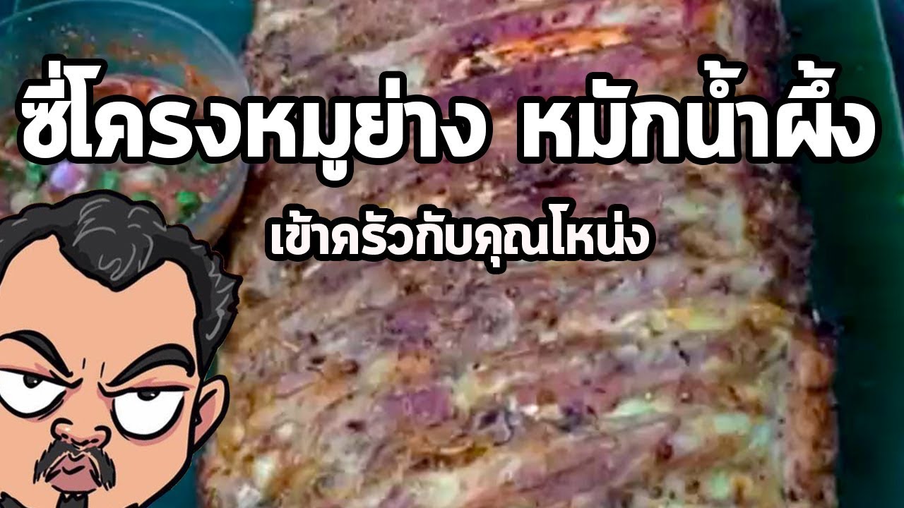 ซี่โครงหมูย่าง...หมักน้ำผึ้ง..| เข้าครัวกับคุณโหน่ง
