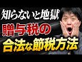 贈与税で地獄を見ないために!合法な節税&相続税対策の正しいやり方【税理士が完全解説】