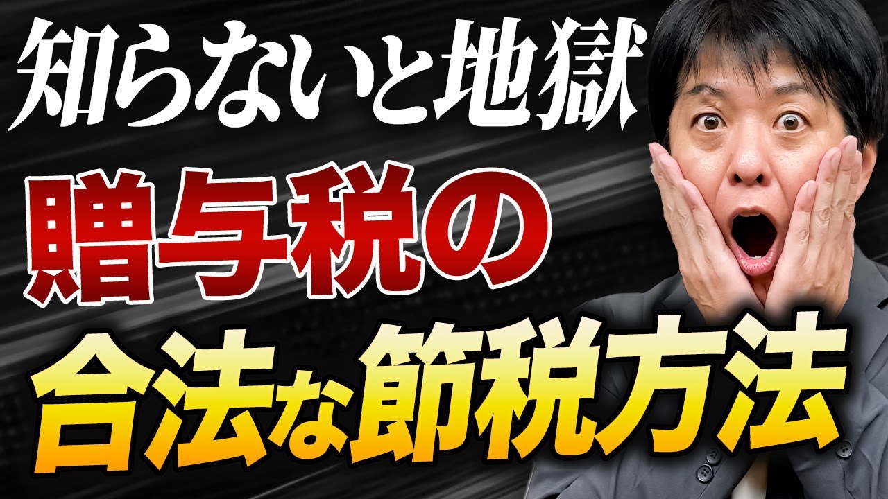 贈与税で地獄を見ないために！合法な節税＆相続税対策の正しいやり方【税理士が完全解説】
