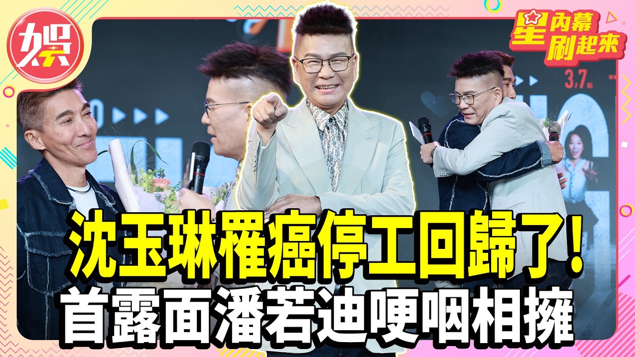 沈玉琳罹癌停工回歸了 首露面潘若迪哽咽相擁【TVBS娛樂頭條】#沈玉琳 #潘若迪 #復工