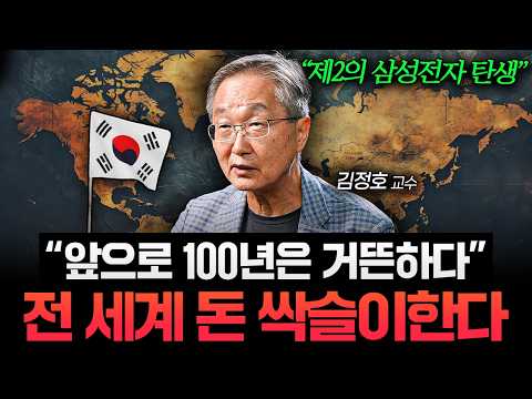 "미국이 작정하고 밀어붙인다" 100년에 한 번 올 초대형 기회가 한국에 쏟아지는 이유  (김정호 교수 2부)