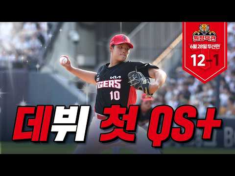 <strong>김태형</strong> 데뷔 첫 QS+ 에 호령&amp;도영 홈런 반응까지 꽉 채운 원정덕관｜6월 28일 KIA vs <strong>두산</strong>