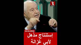 إستنتاج مذهل لأبي غزالة.. ترى كيف سينتهي؟ | 24/4/2024