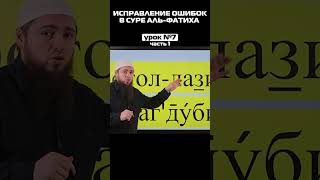 Урок 7/1 👉Распространённые ошибки в суре Аль-Фатиха