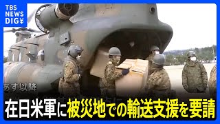 在日アメリカ軍に被災地での輸送支援を要請 木原防衛大臣「物資輸送を滞りなく継続するため」｜TBS NEWS DIG