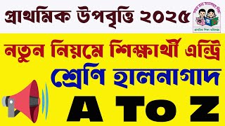 🎓প্রাথমিক উপবৃত্তি ২০২৫ এর নতুন নিয়ম | নতুন শিক্ষার্থী এন্ট্রি এবং শ্রেণি হালনাগাদ