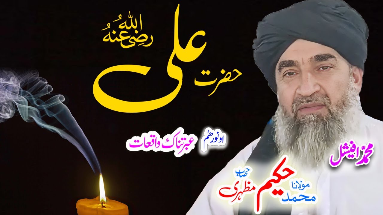 Maulana Hakeem Mazhari Sahib حضرت علی ؓ  #pashtobayan #ai #pashtostory #ali #hussain #shia #wahabi