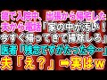 【スカッとする話】末期癌入院中に夫から電話「家の中がぐちゃぐちゃだ!帰ってきて掃除しろ」医師「残念ですが、奥様は先ほど…」夫「え?」→実は【修羅場】