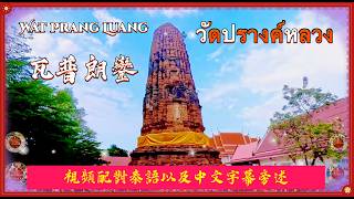 Wat Prang Luang #วัดปรางค์หลวง #瓦普朗鑾 #祈福許願  債務清償靈塔 #財運亨通 泰語旁述中文字幕詳細說明