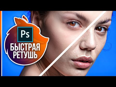 РЕТУШЬ КОЖИ за 1 МИНУТУ в PHOTOSHOP CC - Миссия выполнима!