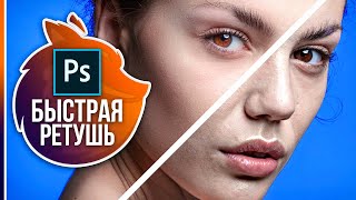 РЕТУШЬ КОЖИ за 1 МИНУТУ в PHOTOSHOP CC - Миссия выполнима!