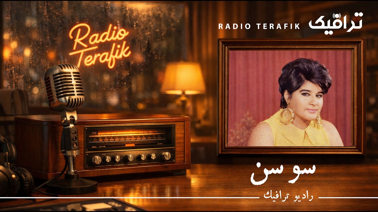 سوسن | #سوسن #آهنگ_زیرخاکی #آهنگ_های_قدیمی