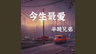今生最爱