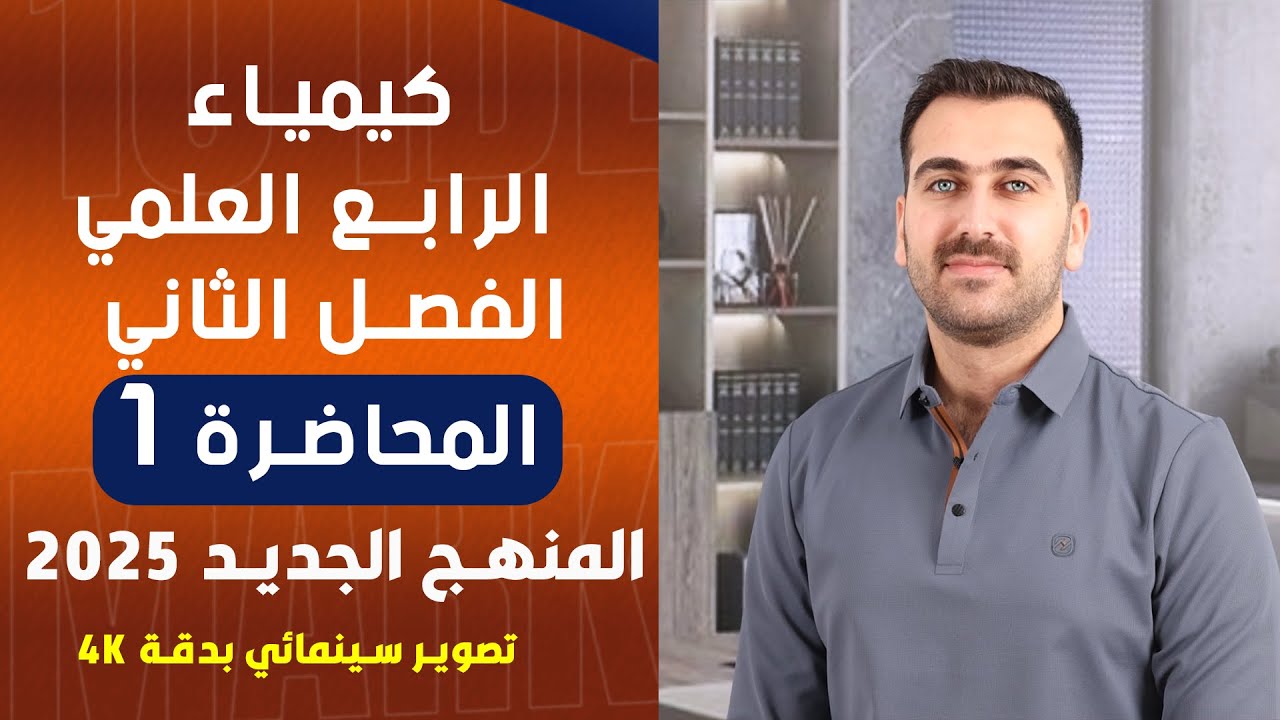 كيمياء الرابع العلمي / الفصل الثاني / المحاضرة 1 (المنهج الجديد 2025)