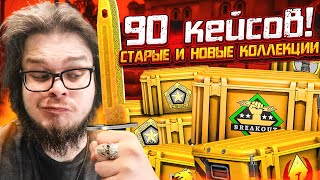 И КАК ТЕПЕРЬ ОСТАНОВИТЬСЯ?! ЕЩЕ 90 КЕЙСОВ И КУЧА ПОТРАЧЕННЫХ ДЕНЕГ НА КЕЙСЫ В CS:GO!