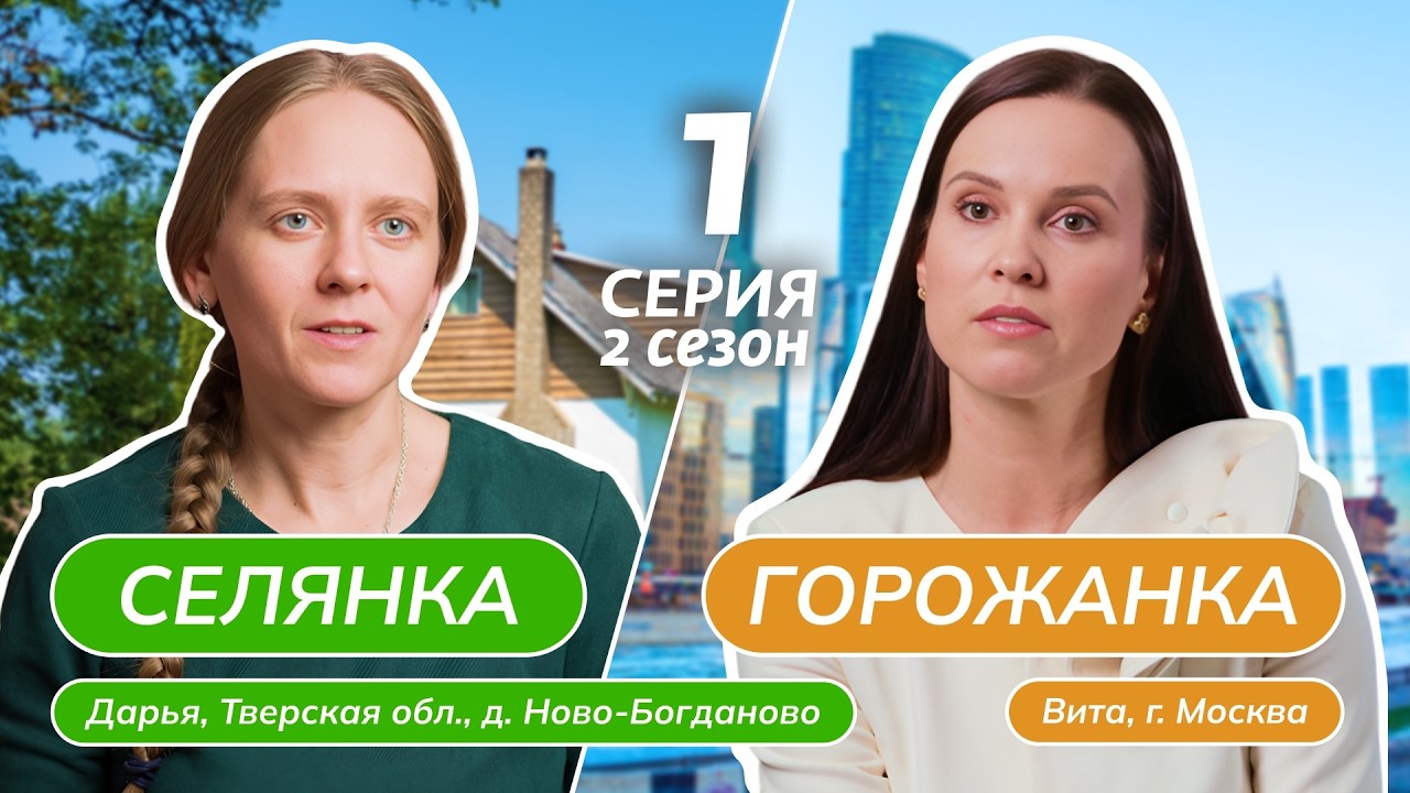 СЕЛЯНКА-ГОРОЖАНКА | НОВЫЙ СЕЗОН | 1 ВЫПУСК