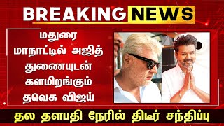 Download Lagu மதுரை மாநாட்டில் அஜித் துணையுடன் களமிறங்கும் விஜய் தல தளபதி திடீர் சந்திப்பு - Ajith | Vijay | TVK MP3 Download Lagu மதுரை மாநாட்டில் அஜித் துணையுடன் களமிறங்கும் விஜய் தல தளபதி திடீர் சந்திப்பு - Ajith | Vijay | TVK MP3