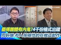 黃呂錦茹進北檢聲押