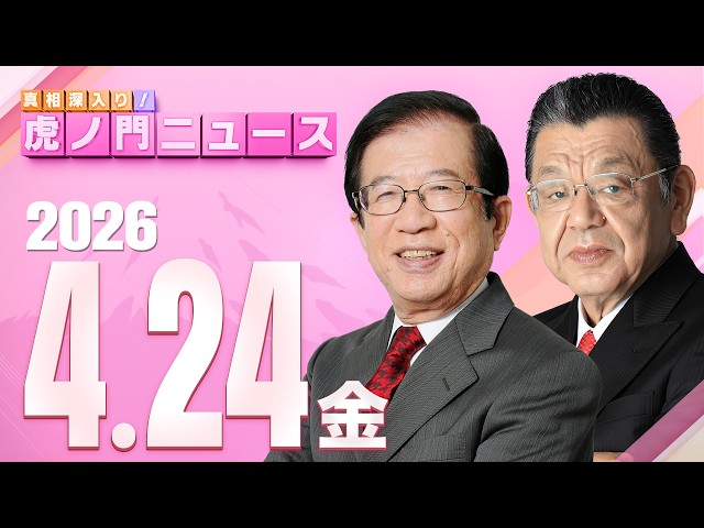 【虎ノ門ニュース】武田邦彦×須田慎一郎 2026/4/24(金)