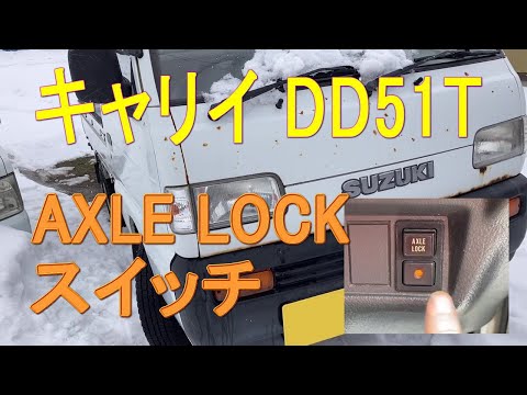 How to use the AXLE LOCK switch on the Suzuki Carry DD51T 5MT Part