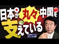 【ぼくらの国会・第277回】ニュースの尻尾「日本が丸々中国を支えている」