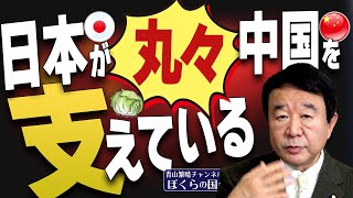 【ぼくらの国会・第277回】ニュースの尻尾「日本が丸々中国を支えている」