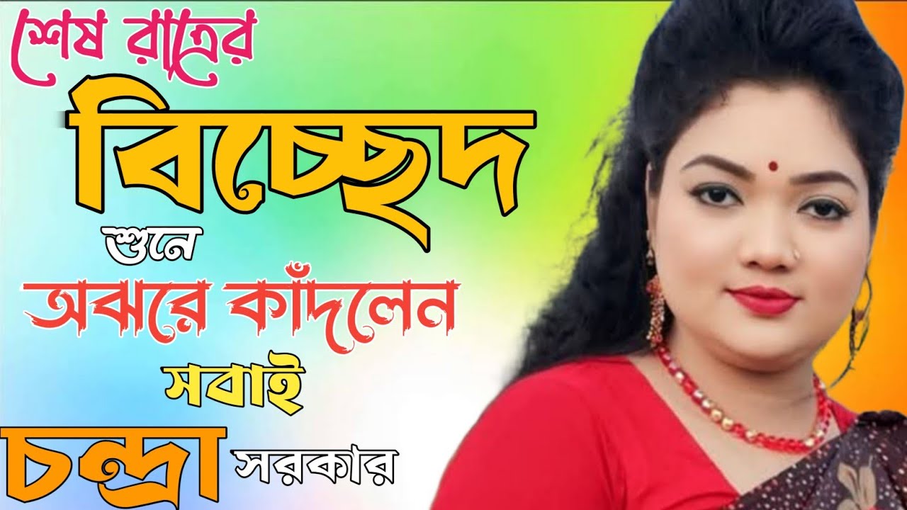 চন্দ্র সরকারের এই বিচ্ছেদ শুনলে বুক ফেটে যাবে। কঠিন বিচ্ছেদ দিলেন। Viral video song viral gaan for 
