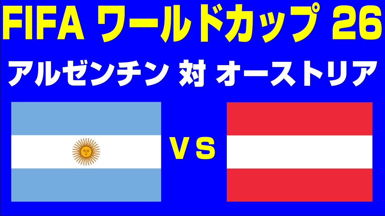 🔴【サッカー同時視聴】アルゼンチン vs オーストリア【FIFAワールド