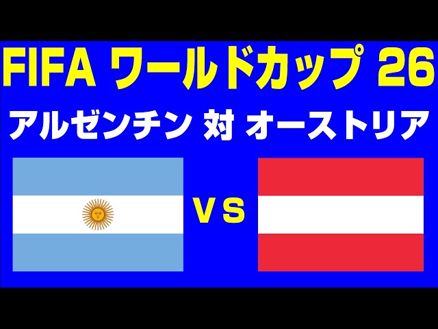 🔴【サッカー同時視聴】アルゼンチン vs オーストリア【FIFAワールド