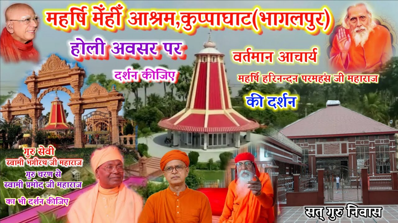 महर्षि मेँहीँ आश्रम कुप्पाघाट,भागलपुर(बिहार)का दर्शन कीजिए 4 March 2026