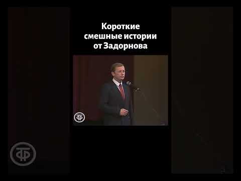 Михаил Задорнов рассказывает короткие смешные истории (1986)