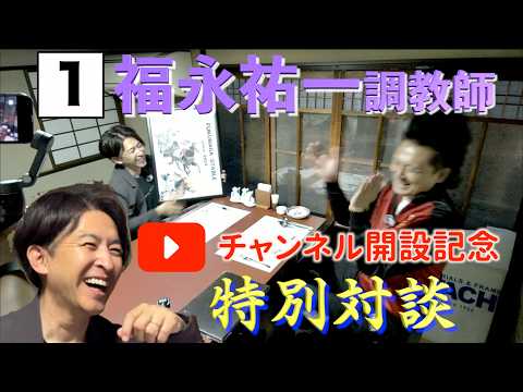 【チャンネル開設記念！】福永祐一調教師と特別対談　第一幕