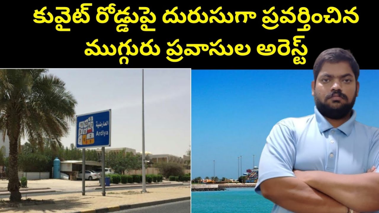 కువైట్ రోడ్డుపై || Kuwait Three Expats In Ardhiya || STV Telugu News