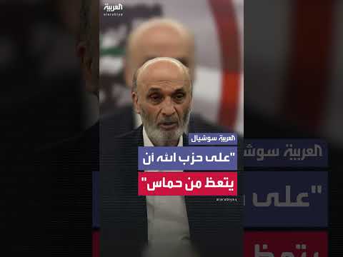 جعجع يدعو حزب الله لتسليم سلاحه للدولة اللبنانية