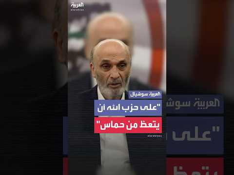 سمير جعجع على حزب الله أن يتعظ من حماس ويسل م سلاحه إلى الدولة اللبنانية