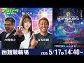 【競輪ライブ 5/17】#函館競輪 五稜郭杯争奪戦 [GIII] 最終日 有坂直樹/小野俊之/瀬戸なみ