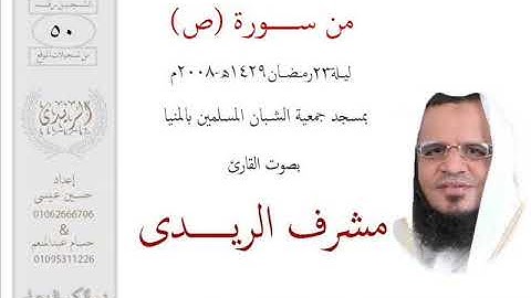 من سورة(ص)ليلة23رمضان2008م الشيخ مشرف الريـــدى