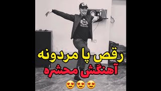 رقص آذری پا مردونه با آهنگ محشر آذری