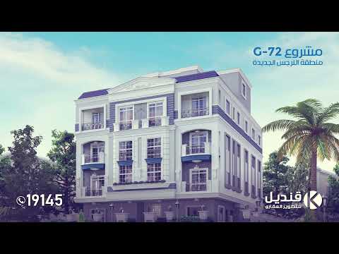 قنديل للتطوير العقارى تطرح أحدث مشروعاتها فى النرجس الجديده القاهره الجديده