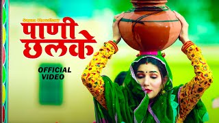 Pani Chhalke (Official Video) | Sapna Choudhary | Manisha Sharma | New Haryanvi Songs Haryanavi 2022