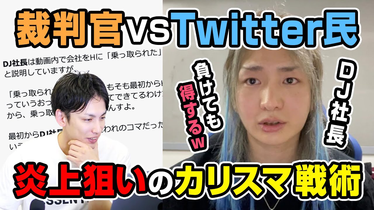 DJ社長の洗脳術！H氏を追い詰める、負けても得するTwitter民VS裁判官の
