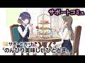 【サポートコミュ】のんびり美味しいひととき【学マス】