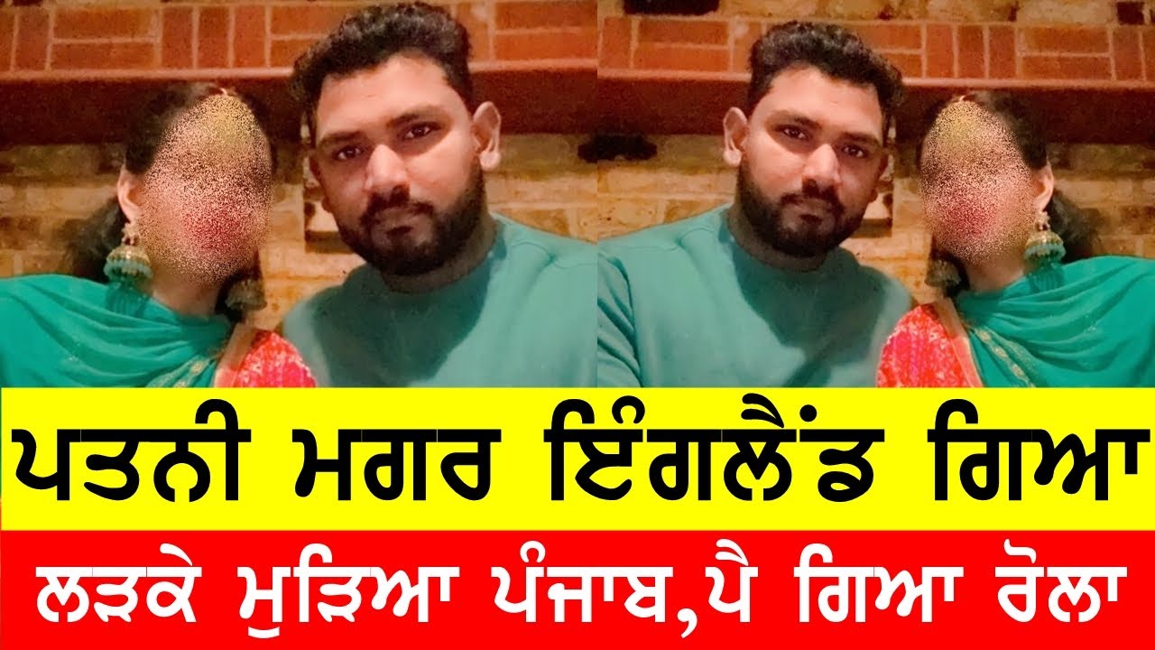 ਪਤਨੀ ਨਾਲ ਇੰਗਲੈਂਡ ਗਿਆ ਪੰਜਾਬੀ ਮੁੰਡਾ ਬੇਰੰਗ ਮੁੜਿਆ ਪੰਜਾਬ ਨੂੰ