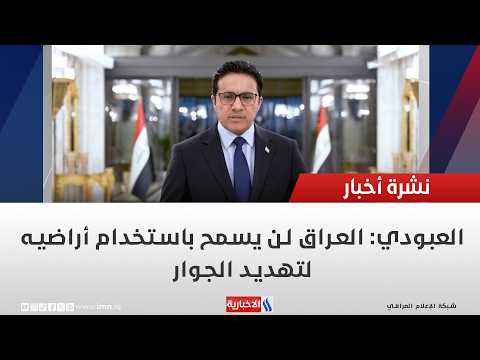 Al-Aboudi: Iraq Will Not Allow Its Territory to Be Used to Threaten Neighbors