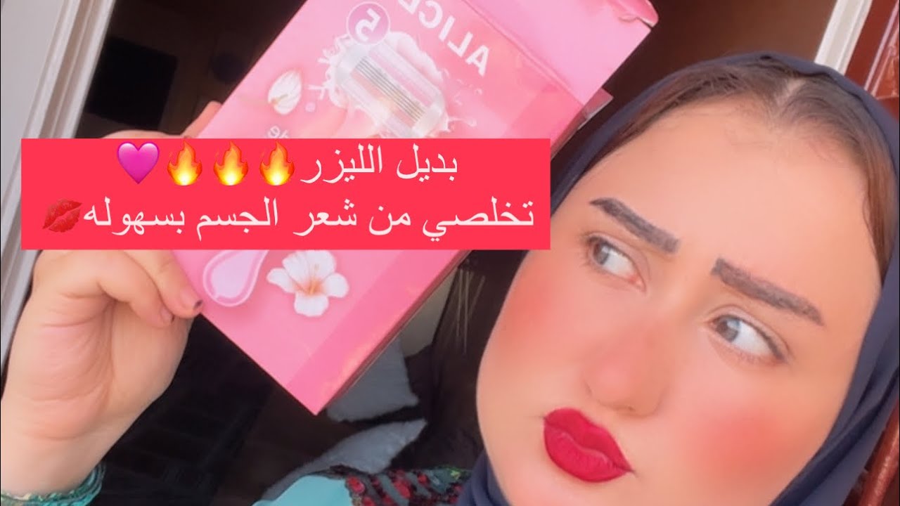 افضل طريقه لازاله شعر الجسم بديل الليزر👌🏻😘شفرات Alice بديل فينوس لازم ...