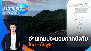 ข่าวเจาะย่อโลก | 22 ส.ค. 69