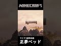 【マイクラ都市伝説】夢の世界が現実になるベッド【マインクラフト】 #minecraft実況 #マインクラフト #都市伝説