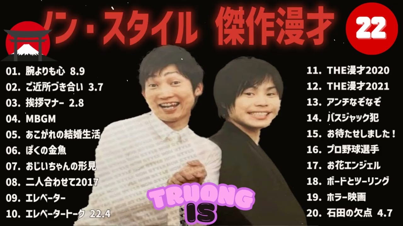 ノンスタイル 傑作漫才+コント #22【睡眠用・作業用・高音質BGM聞き流し】（概要欄タイムスタンプ有り）