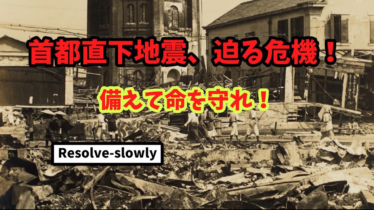 【ゆっくり解説】首都直下地震が30年以内に70％の確率で起きる理由とは？備えで命を守れ！