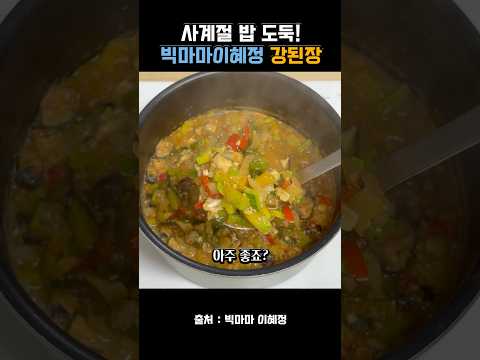 한국인의 사계절 밥도둑! 빅마마 이혜정님의 강된장 레시피 thumbnail